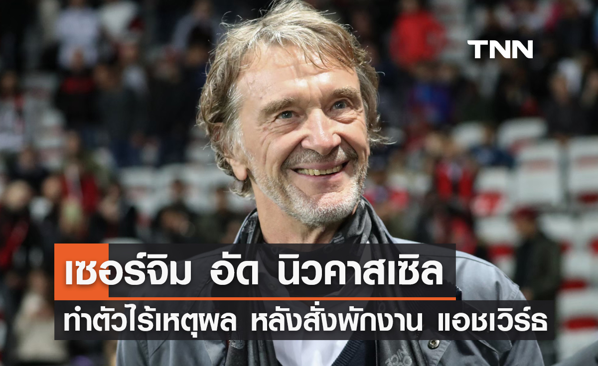 เซอร์จิม อัด 'นิวคาสเซิล' ทำตัวไร้เหตุผลหลังสั่งพักงาน แอชเวิร์ธ