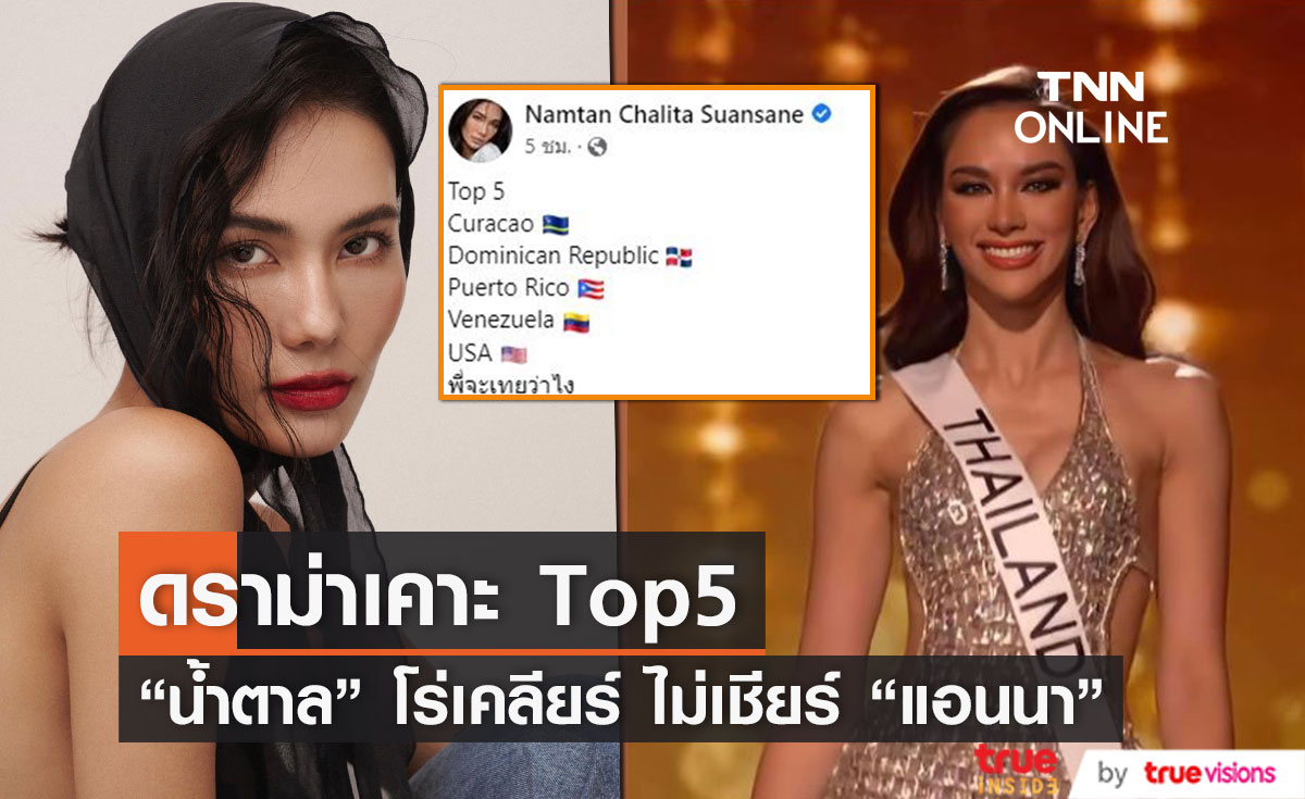 "น้ำตาล ชลิตา" เคาะ Top 5 Miss Universe 2022 ไม่มี "แอนนา" 
