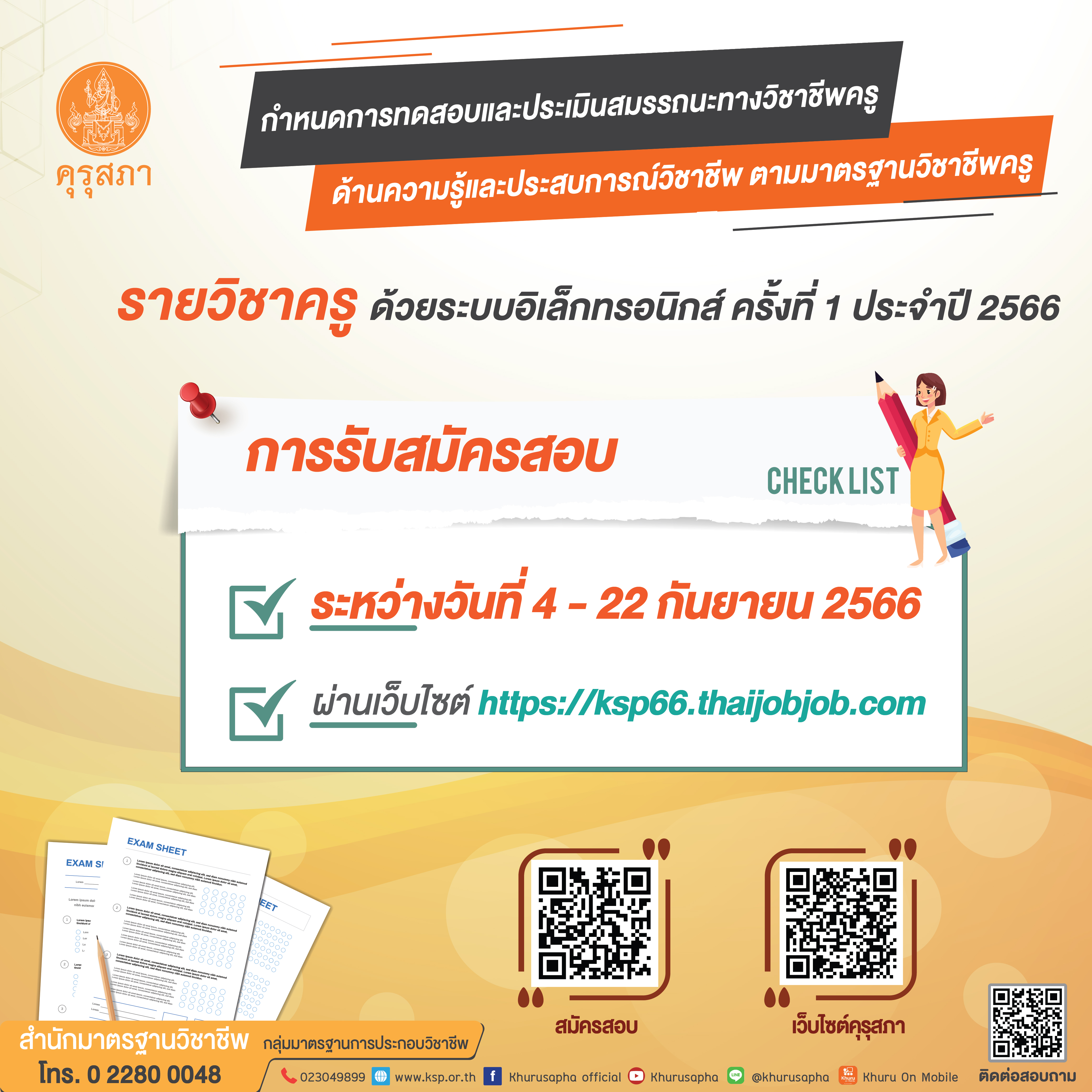 ตรวจสอบสถานะการสมัคร สอบใบประกอบวิชาชีพครู 2566 ประกาศผลสอบเมื่อไหร่?