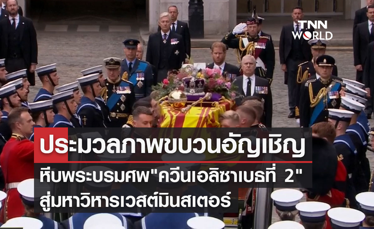 ประมวลภาพขบวนอัญเชิญหีบพระบรมศพ "ควีนเอลิซาเบธที่ 2" สู่มหาวิหารเวสต์มินสเตอร์