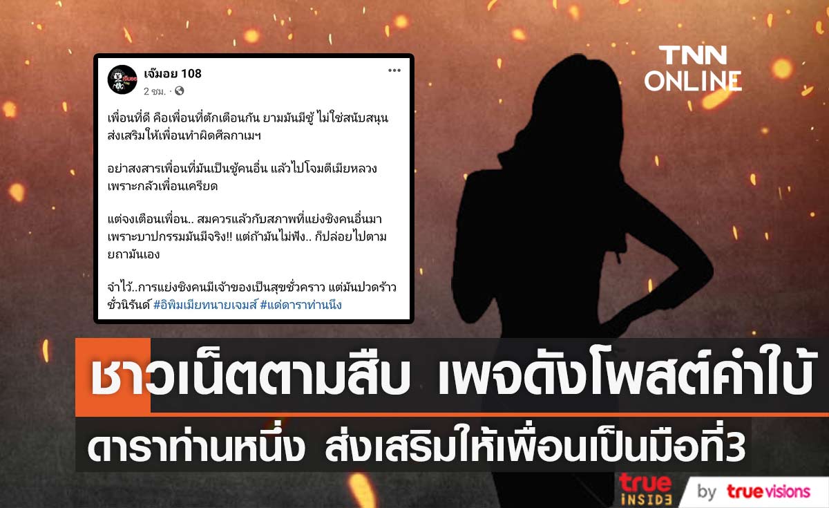 ชาวเน็ตตามสืบ เพจดังโพสต์คำใบ้ ดาราท่านหนึ่ง ส่งเสริมให้เพื่อนเป็นมือที่3 (มีคลิป)