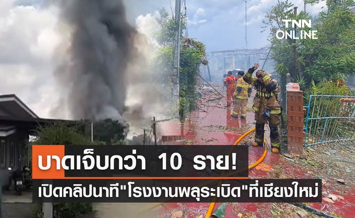 เปิดคลิปนาที "โรงงานพลุระเบิด" บาดเจ็บกว่า 10 ราย 