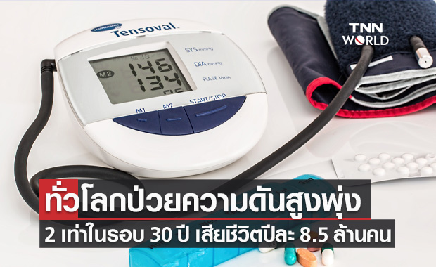 ผลศึกษาชี้ ผู้ป่วย "โรคความโลหิตดันสูง" ทั่วโลกเพิ่ม 2 เท่า!