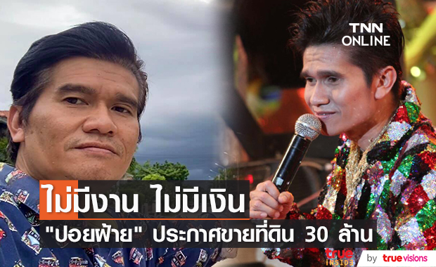 "ปอยฝ้าย มาลัยพร" ประกาศขายที่ดิน 30 ล้าน หลังไม่มีรายได้เข้ามา และอาจถูกฟ้องล้มละลาย