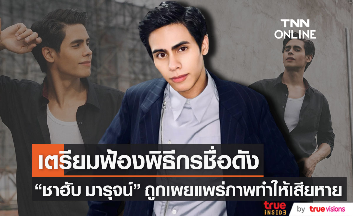 "ชาฮับ มารุจน์" เตรียมฟ้องพิธีกรชื่อดัง หลังถูกเผยแพร่ภาพทำให้เสียหาย (มีคลิป)