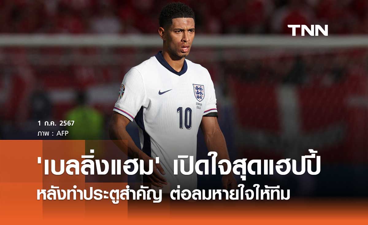 'เบลลิ่งแฮม' เปิดใจสุดแฮปปี้ หลังทำประตูสำคัญต่อลมหายใจให้ทีม