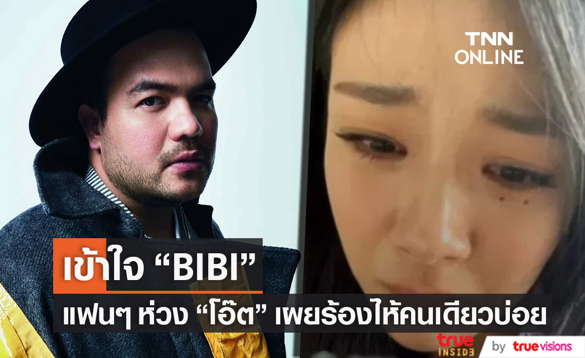 แฟนๆ ห่วง "โอ๊ต ปราโมทย์" แชร์ข่าว "BIBI" เผยร้องไห้คนเดียวบ่อยแต่บอกใครไม่ได้