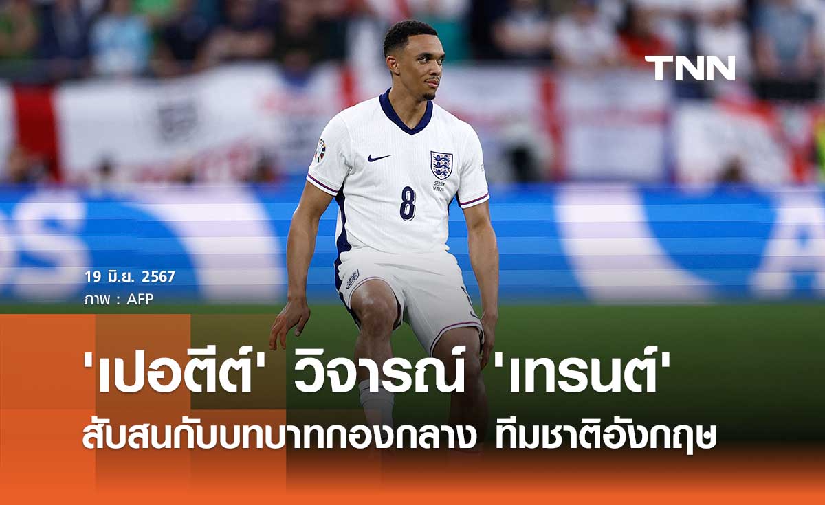 'เปอตีต์' วิจารณ์ 'เทรนต์' สับสนกับบทบาทกองกลาง ทีมชาติอังกฤษ