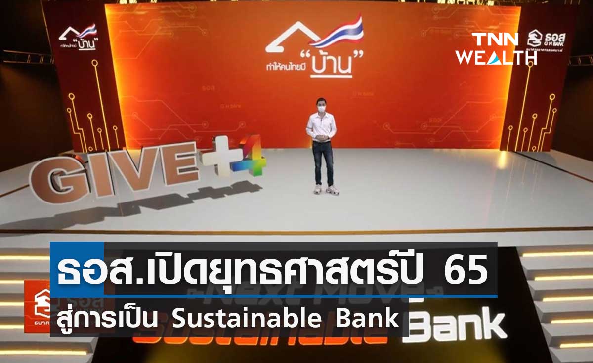 ธอส. เปิดยุทธศาสตร์ปี 65 พร้อมก้าวสู่การเป็นธนาคารเพื่อความยั่งยืน