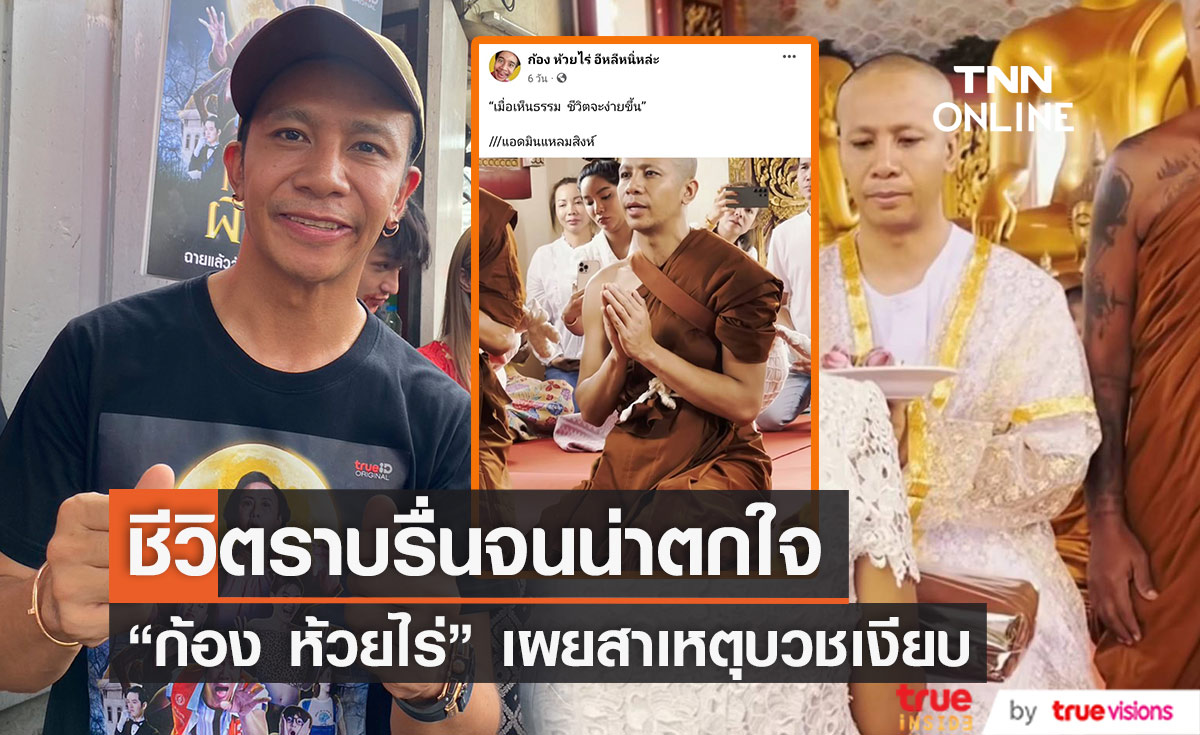 ชีวิตราบรื่นจนน่าตกใจ "ก้อง ห้วยไร่" เผยสาเหตุบวชเงียบ 