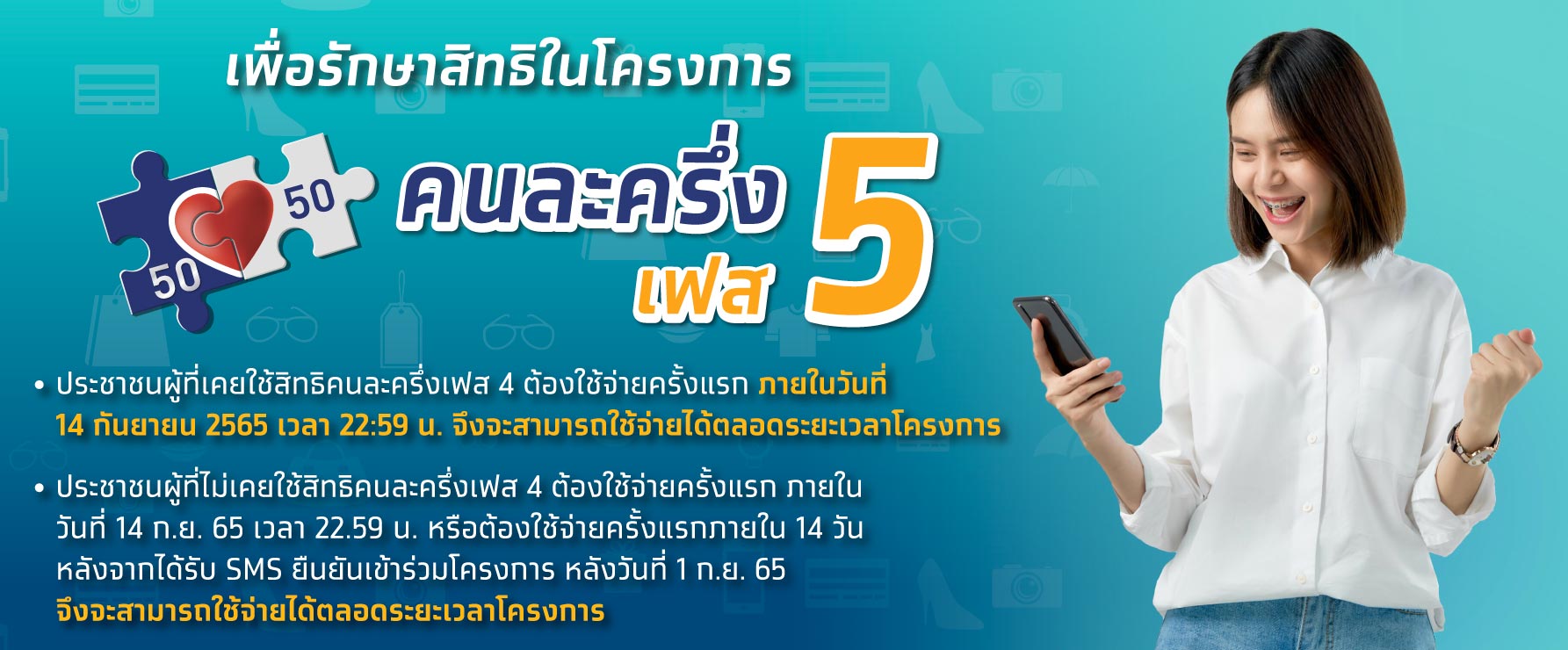 วันสุดท้าย! ลงทะเบียนคนละครึ่ง เฟส 5 รอบเก็บตก เหลือสิทธิเพียบ วันสุดท้าย! ลงทะเบียนคนละครึ่ง เฟส 5 รอบเก็บตก เหลือสิทธิเพียบ