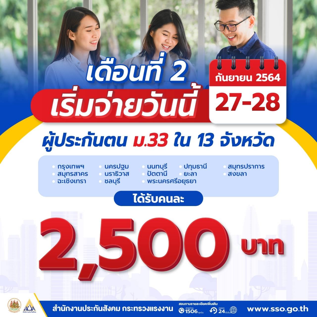 เช็กประกันสังคมม.33 พรุ่งนี้โอน 2,500 รอบที่ 2 เข้าพร้อมเพย์อีกไหม? เช็กประกันสังคมม.33 พรุ่งนี้โอน 2,500 รอบที่ 2 เข้าพร้อมเพย์อีกไหม?