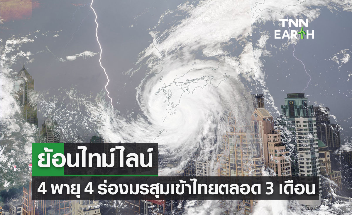 ย้อนไทม์ไลน์ 4 พายุ 4 ร่องมรสุม เข้าไทย ทำฝนตกหนักมากกว่า 200 มล.