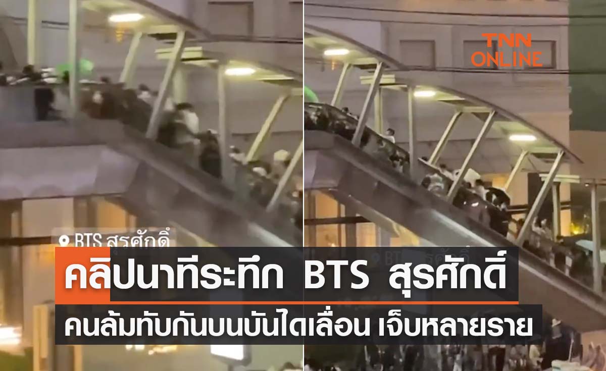 BTS สุรศักดิ์ โซเชียลแชร์คลิปนาทีระทึก! เหตุคนล้มทับกันบนบันไดเลื่อน