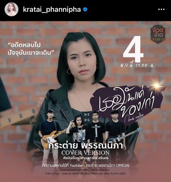 กระต่าย พรรณนิภา ปล่อยคัฟเวอร์เพลง เธอมันแค่ของเก่า ทำโซเชียลร้อนคอมเมนต์ถล่มทลาย!! กระต่าย พรรณนิภา ปล่อยคัฟเวอร์เพลง เธอมันแค่ของเก่า ทำโซเชียลร้อนคอมเมนต์ถล่มทลาย!!