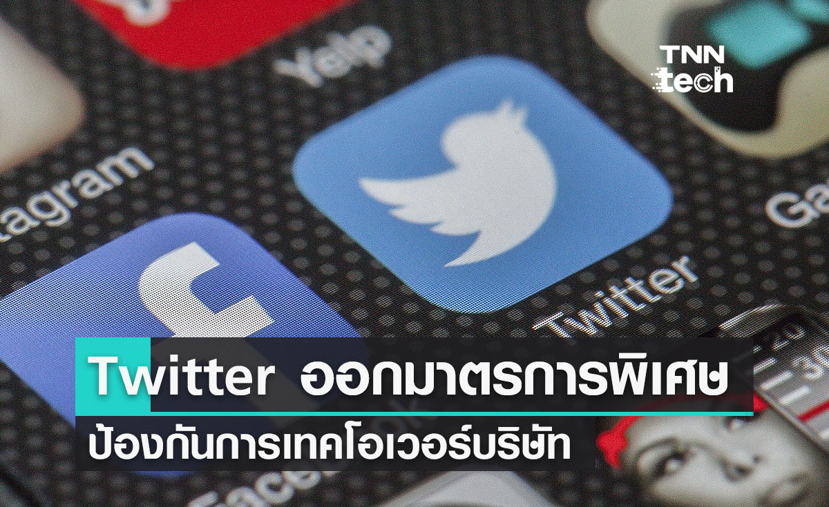 คณะกรรมการ Twitter ออกมาตรการพิเศษป้องกันการเทคโอเวอร์บริษัท
