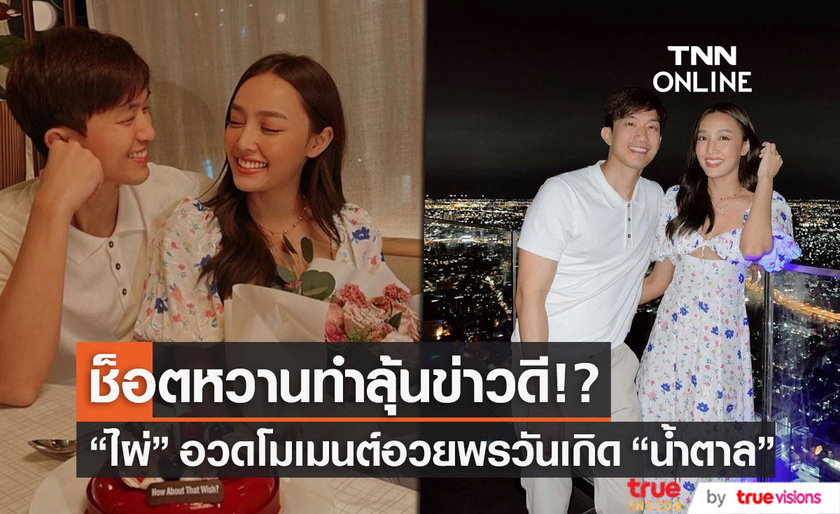 ไผ่ - น้ำตาล อวดโมเมนต์หวานอวยพรวันเกิด หลายช็อตทำลุ้นข่าวดี! 