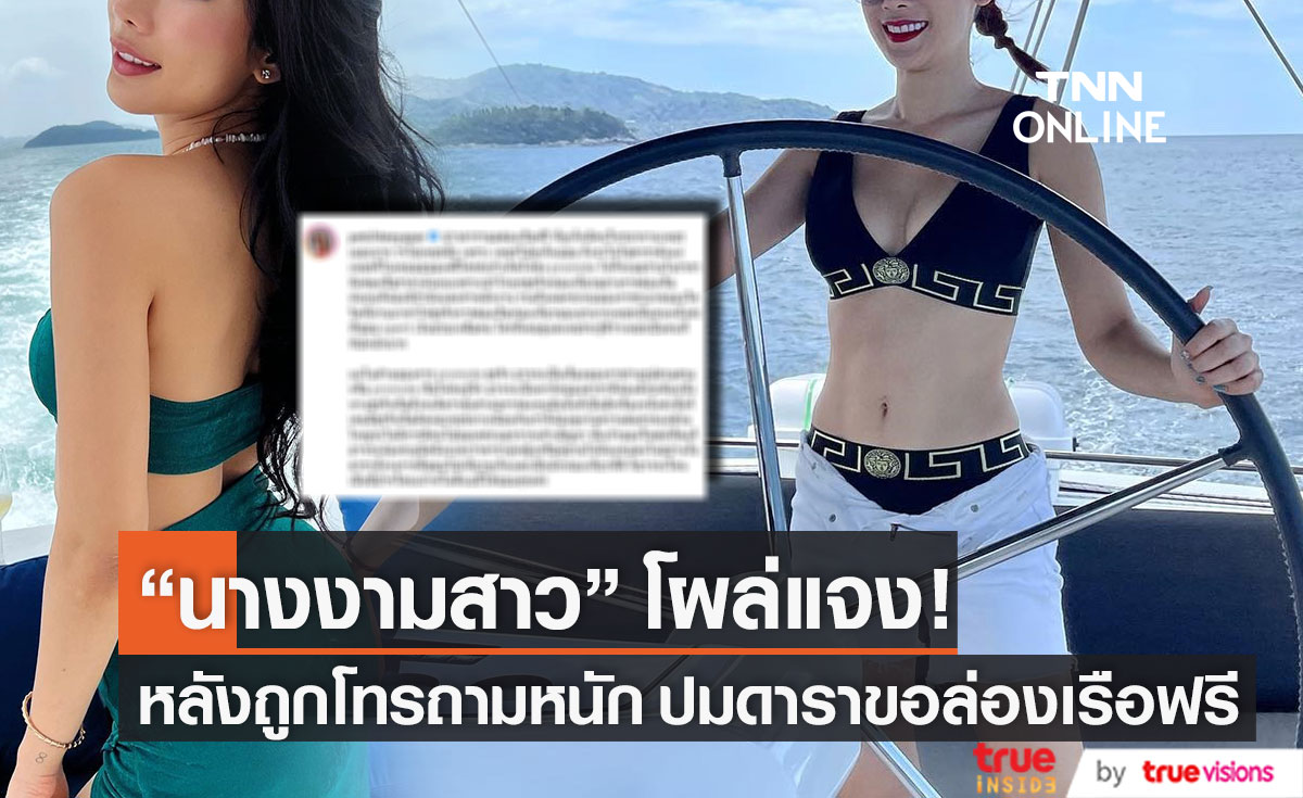 "นางงามสาว" โผล่แจงปมดาราขอล่องเรือฟรี หลังถูกโทรถามหนัก! ใช่เธอหรือไม่?