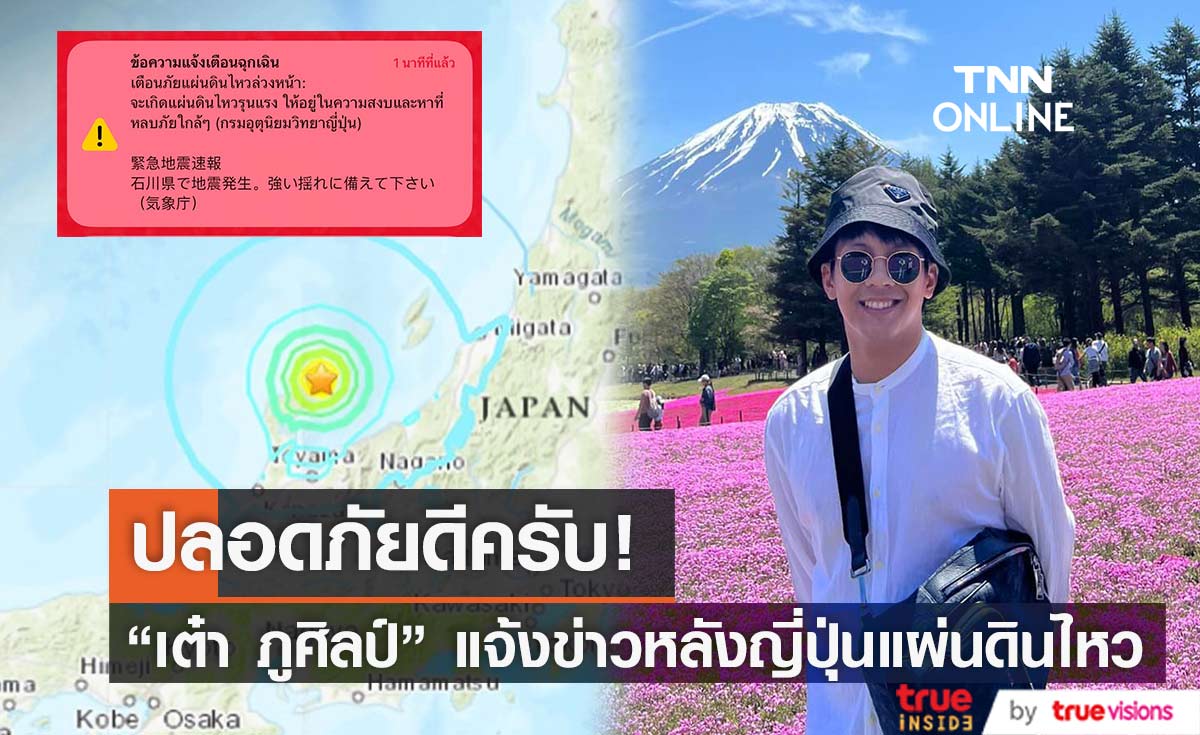 "เต๋า ภูศิลป์" แจ้งข่าวปลอดภัยดี หลังมีเหตุการณ์แผ่นดินไหวรุนแรงที่ญี่ปุ่น 