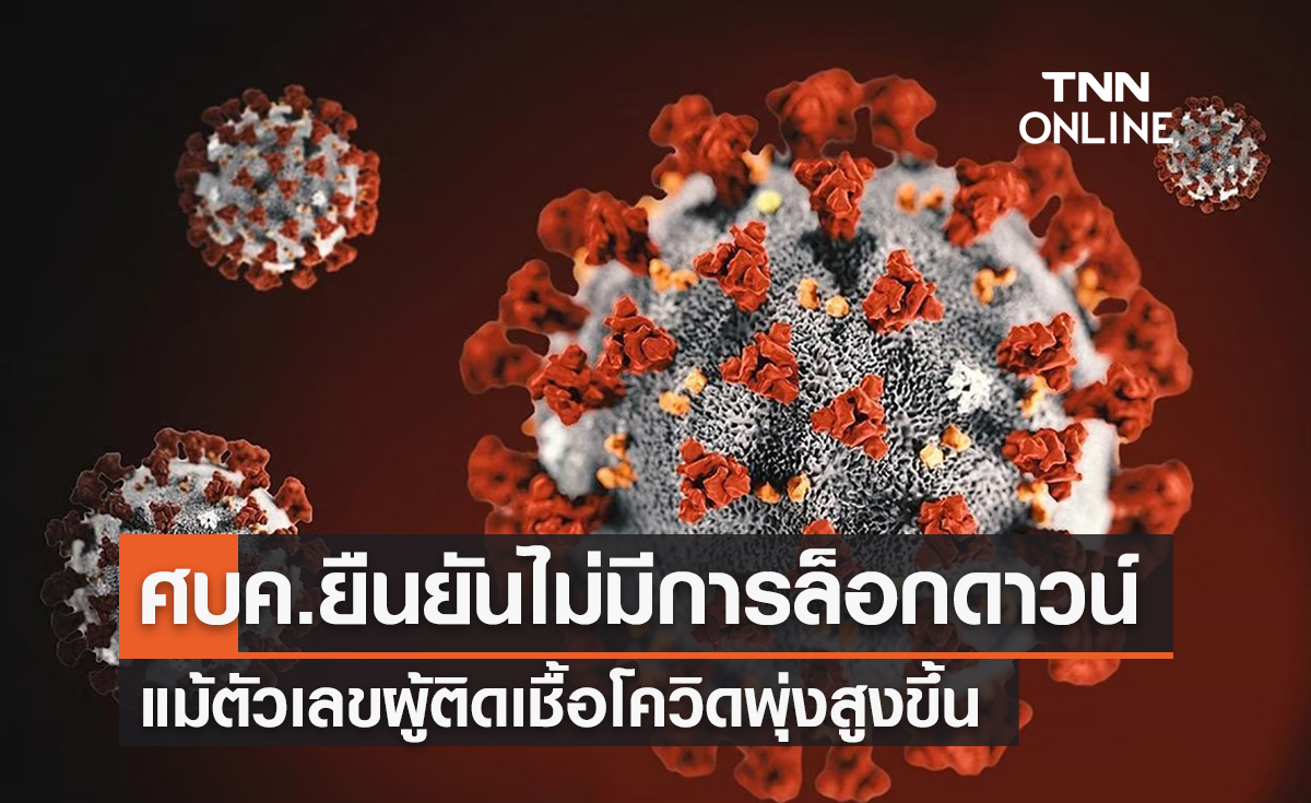 ศบค.ยืนยันไม่มีมาตรการล็อกดาวน์แม้ผู้ติดเชื้อโควิดพุ่งสูงขึ้น