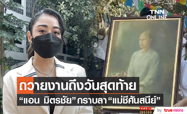 "แอน มิตรชัย" ร้องเพลงถวายงานถึงวันสุดท้าย พร้อมกราบลา "แม่ชีศันสนีย์"