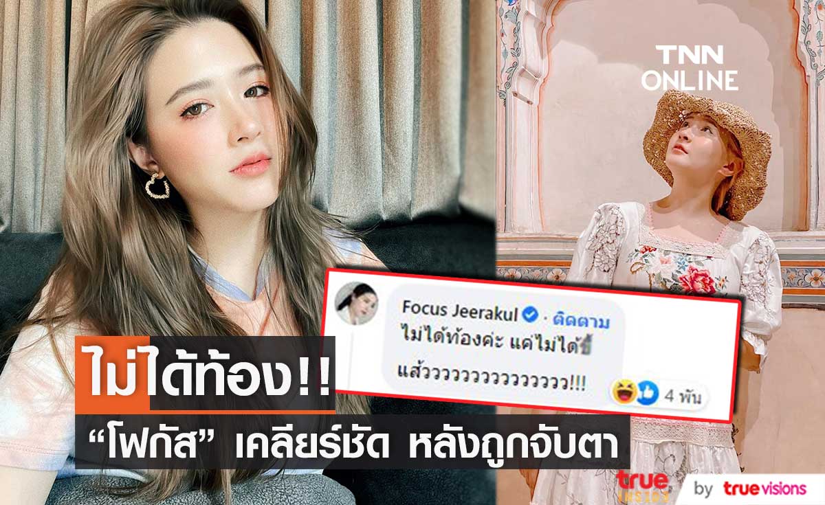 "โฟกัส" แจงแล้ว หลังถูกเดาเป็นดาราสาวท้องแก่ แต่ชาวโซเชียลไม่รู้!! 