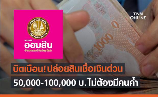 ข่าวบิดเบือน! "ออมสิน" ปล่อยสินเชื่อเงินด่วน ผ่อนชำระ 9 ปี ไม่ต้องมีคนค้ำ