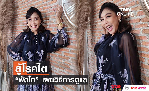 "ผัดไท" พร้อมเทคนิคดูแลตัวเองจากโรคไต ซึ้งใจ! ลูกสาวดูแลไม่ห่าง
