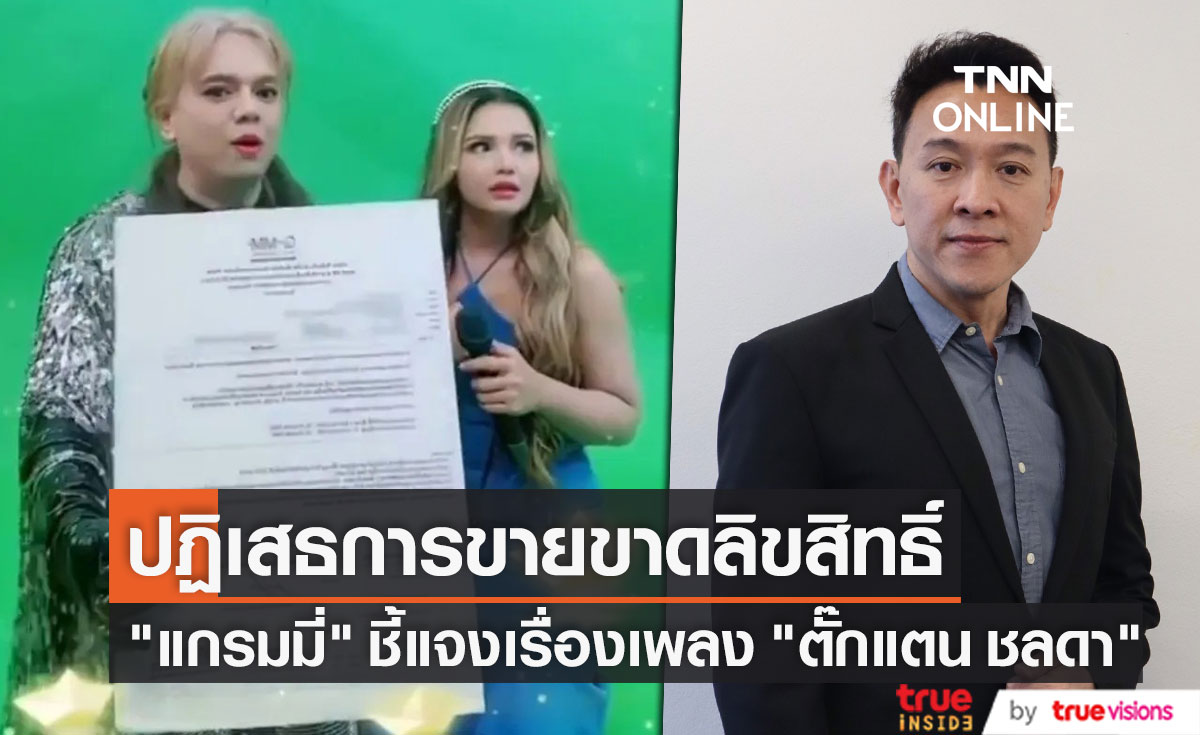 แกรมมี่ ปฏิเสธการขายขาดลิขสิทธิ์เพลง ตั๊กแตน ชลดา