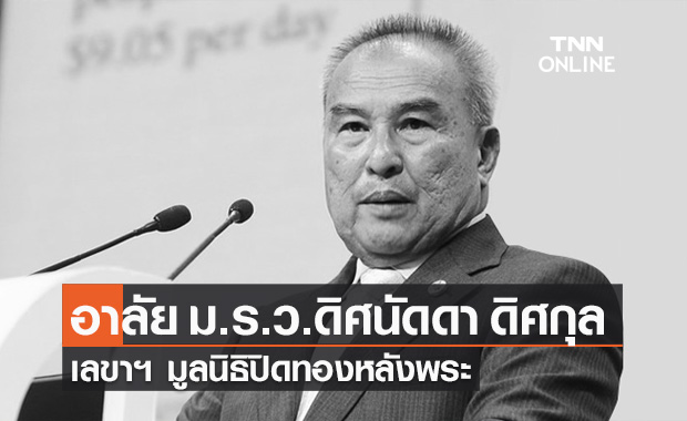 อาลัย "ม.ร.ว.ดิศนัดดา ดิศกุล" เลขาฯ มูลนิธิปิดทองหลังพระ ถึงแก่กรรมแล้ว