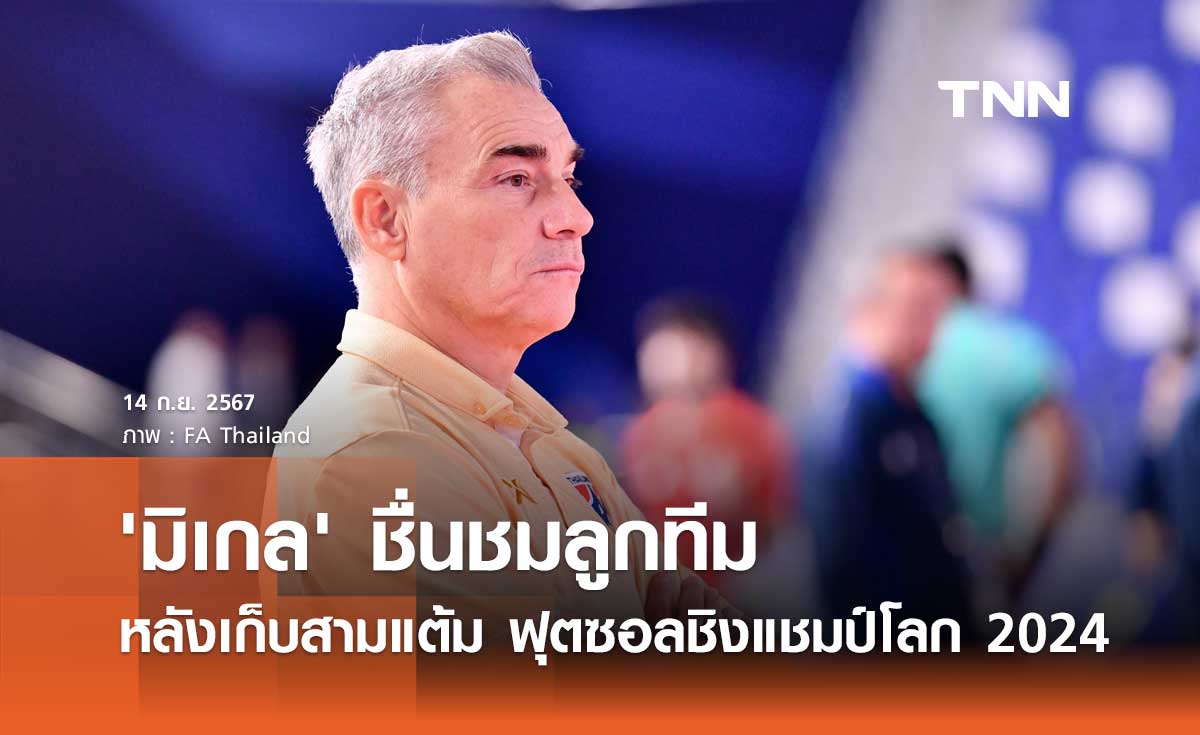 'มิเกล' ชื่นชมลูกทีม หลังเก็บสามแต้ม ฟุตซอลชิงแชมป์โลก 2024