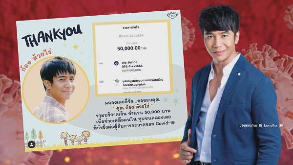  ก้อง ห้วยไร่ บริจาคเงิน 5 หมื่น ช่วยเหลือคนในชุมชนคลองเตย  (มีคลิป)