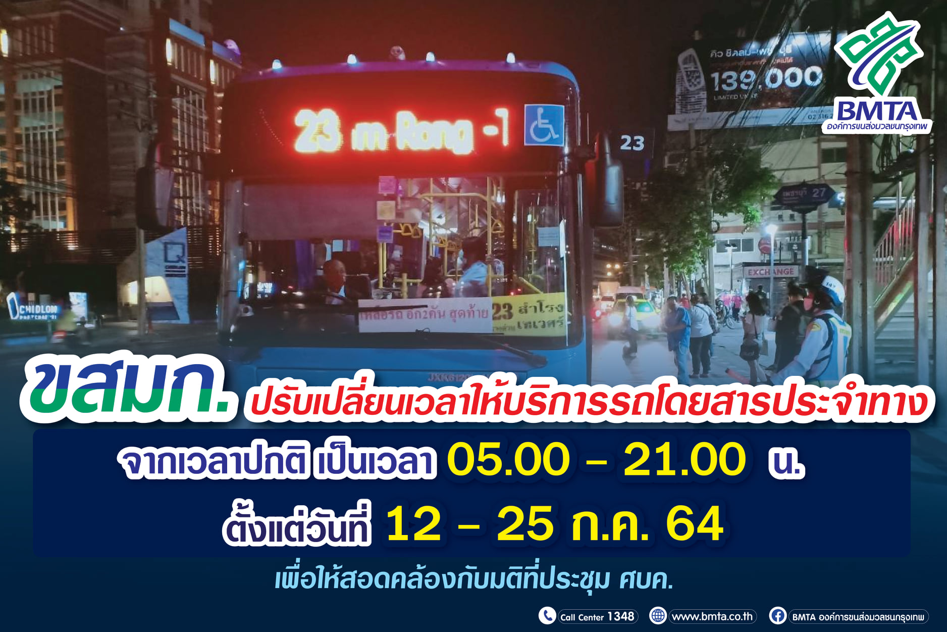 เช็กด่วน! ขสมก.ปรับเวลา รถเมล์ รับเคอร์ฟิว ตั้งแต่ 12-25 ก.ค.นี้