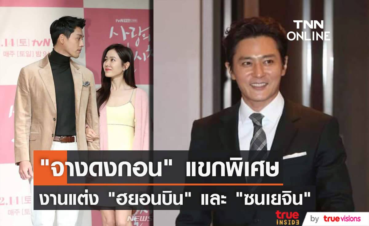 "จางดงกอน" จะมารับหน้าที่อวยพรและพูดถึงความรักของ "ฮยอนบิน" และ "ซนเยจิน" ในงานแต่งของทั้งคู่
