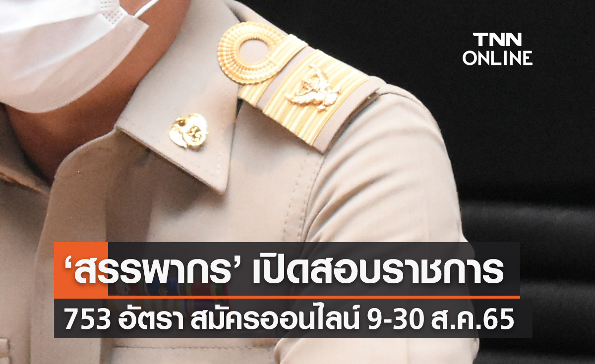 หางานฟังทางนี้! กรมสรรพากร เปิดสมัครสอบข้าราชการ 753 อัตรา สมัครได้ถึง 30 ส.ค.