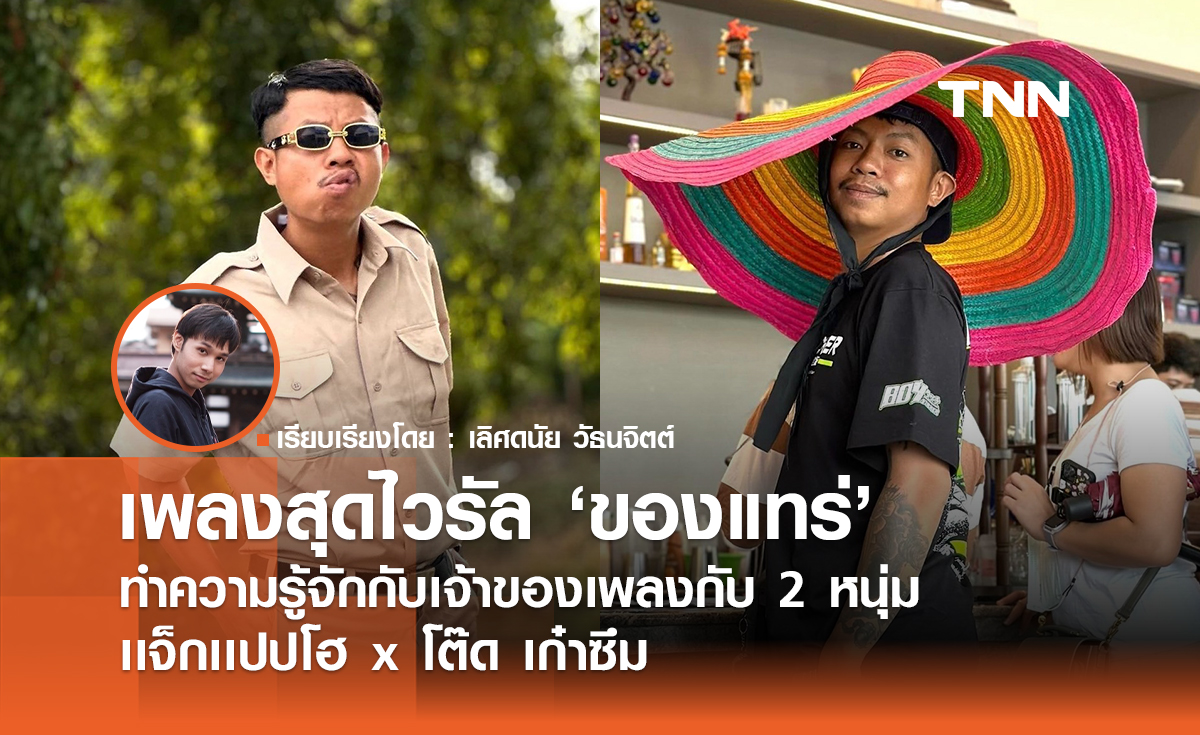 ทำความรู้จักเจ้าของเพลงสุดไวรัล "ของแทร่" เเจ็กเเปปโฮ x โต๊ด เก๋าซึม 