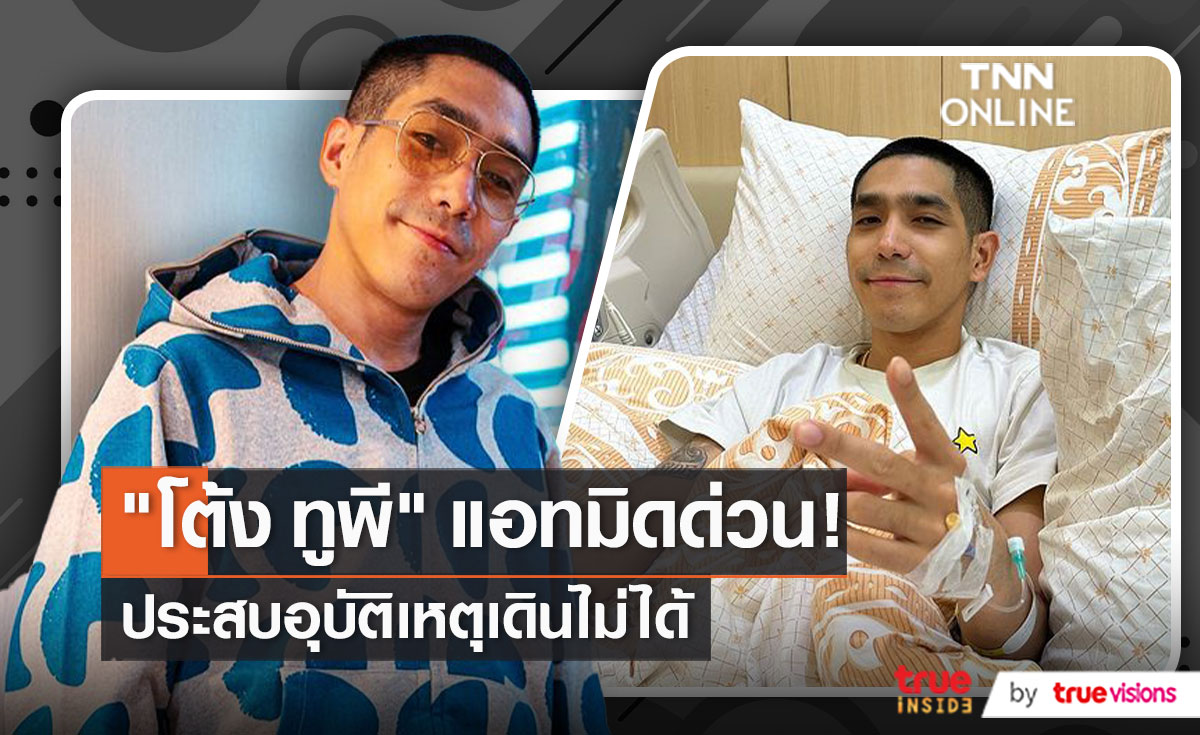 ผู้จัดการ “โต้ง ทูพี” อัพเดทอาการหลังยกเลิกงาน Pattaya Music Festival    (มีคลิป)