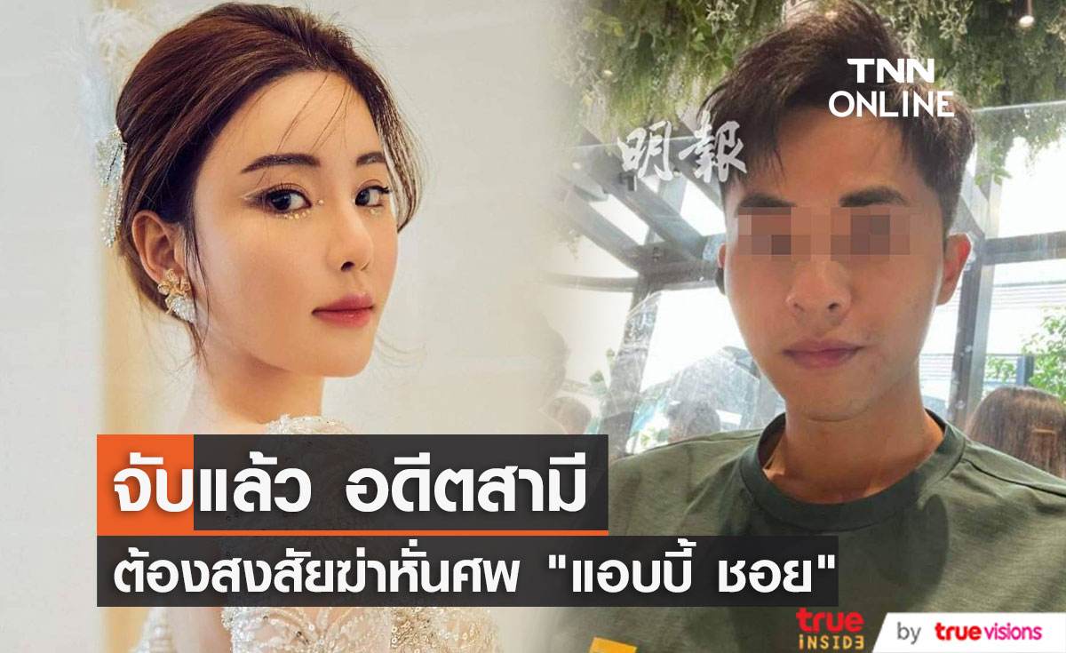 จับได้แล้ว "อเล็กซ์ กวัง" ( Alex Kwong ) อดีตสามี ต้องสงสัยฆ่าหั่นศพ  “แอบบี้ ชอย”  (Abby Choi )  
