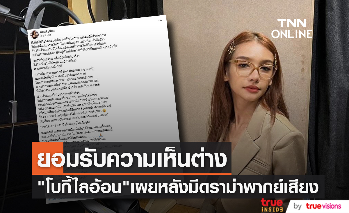 "โบกี้ไลอ้อน" เผยความรู้สึกหลังมีดราม่าได้พากย์เสียง แอเรียล