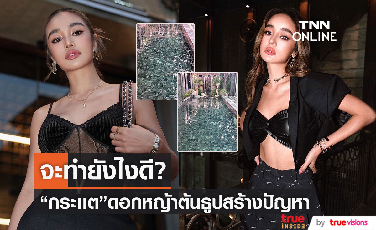 "กระแต อาร์สยาม" ลั่น! จะทำอย่างไรดี หลังเจอปัญหานี้มาหลายปี 