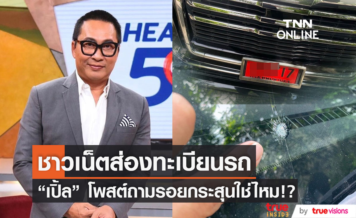 ชาวเน็ตแห่ส่อง หลัง "เปิ้ล นาคร" โพสต์สภาพรถป้ายแดง ถามนี่ใช่รอยกระสุนหรือไม่!?