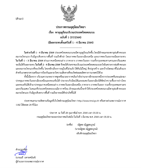 เตือนฉ.1! ไทยตอนบนเจอพายุฤดูร้อน-ลูกเห็บตก รับเดือนมีนา