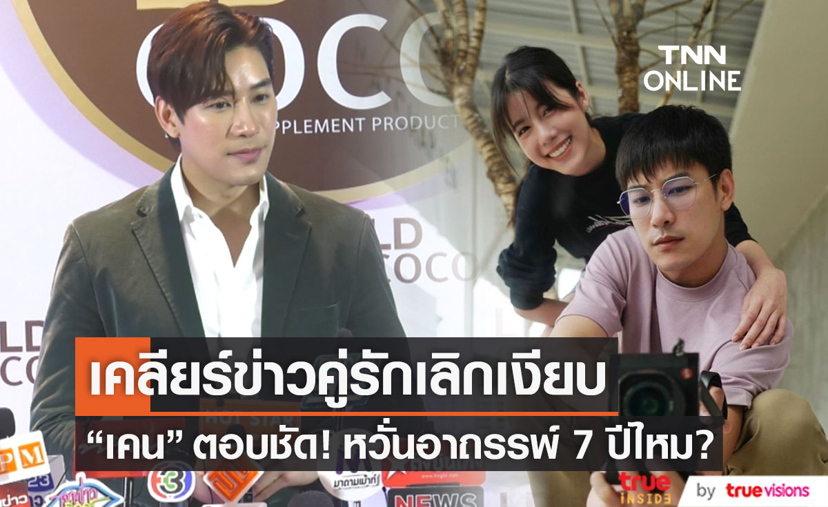 "เคน ภูภูมิ" เคลียร์ข่าวคู่รักเลิกเงียบ ตอบชัด! หวั่นอาถรรพ์ 7 ปีไหม?(มีคลิป)