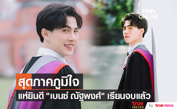 แฟนๆ สุดภูมิใจ "เบนซ์ ณัฐพงศ์" เรียนจบแล้ว