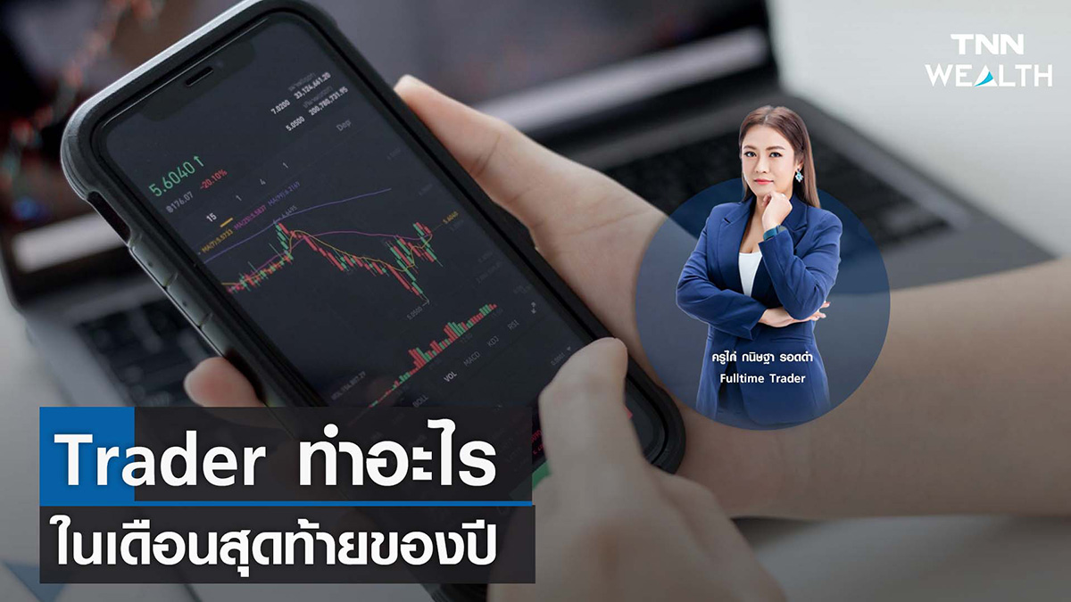 Trader ทำอะไรในเดือนสุดท้ายของปี I TNN WEALTH 7 ธ.ค. 65