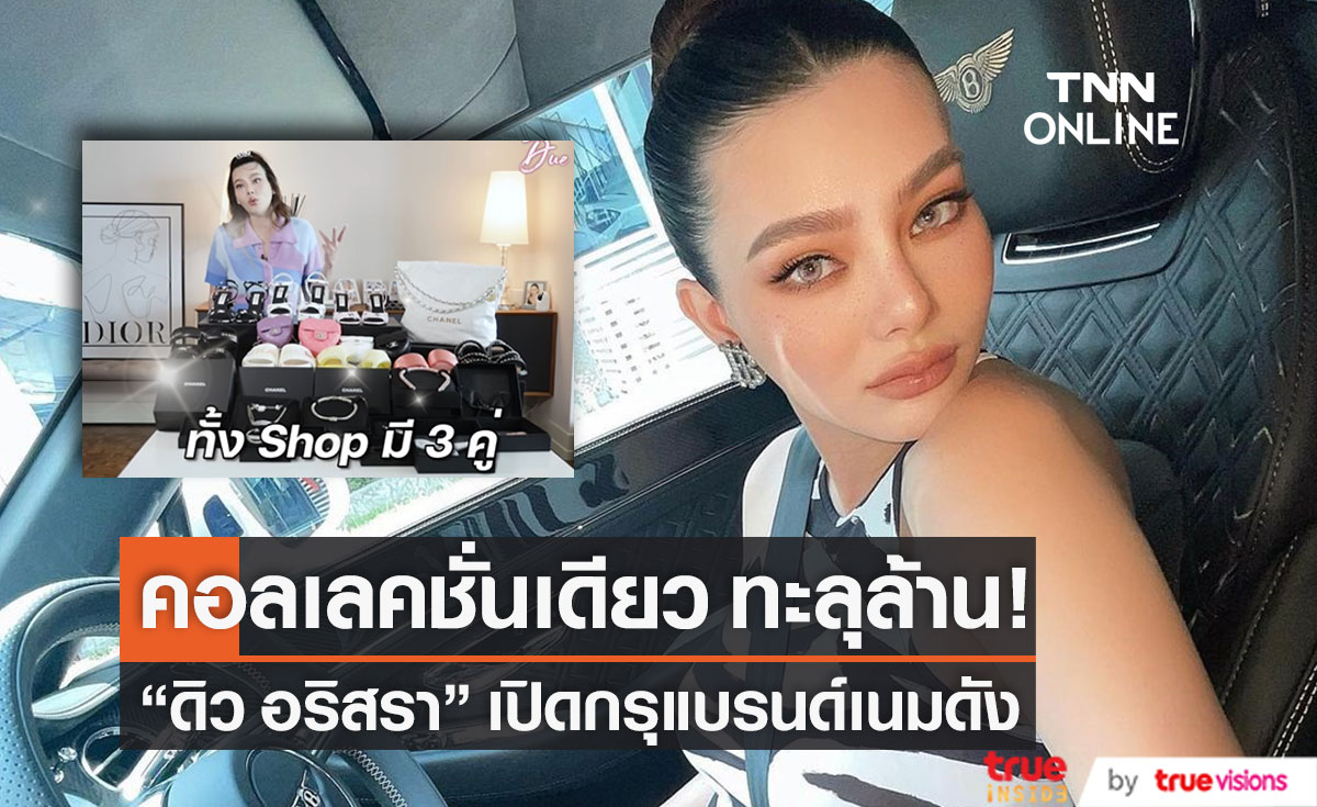 คอลเลคชั่นเดียวเกินล้าน! "ดิว อริสรา" เปิดกรุแบรนด์เนมดังเอาใจแฟนๆ