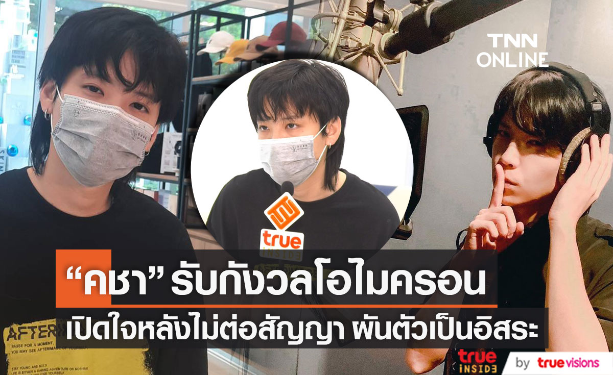 ไม่ต่อสัญญา!! "คชา นนทนันท์" ผันตัวเป็นอิสระ รับกังวลโควิดสายพันธุ์ใหม่