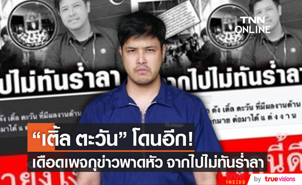 ทำยังไงกับเพจพวกนี้?! "เติ้ล ตะวัน" เจอกุข่าวพาดหัว จากไปไม่ทันร่ำลา