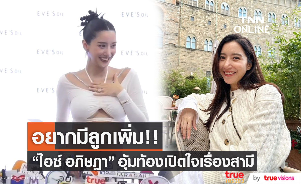 "ไอซ์ อภิษฎา" อุ้มท้อง 8 เดือน เปิดใจเรื่องสามี แถมเผย อยากมีคนที่ 2 เพิ่ม (มีคลิป)