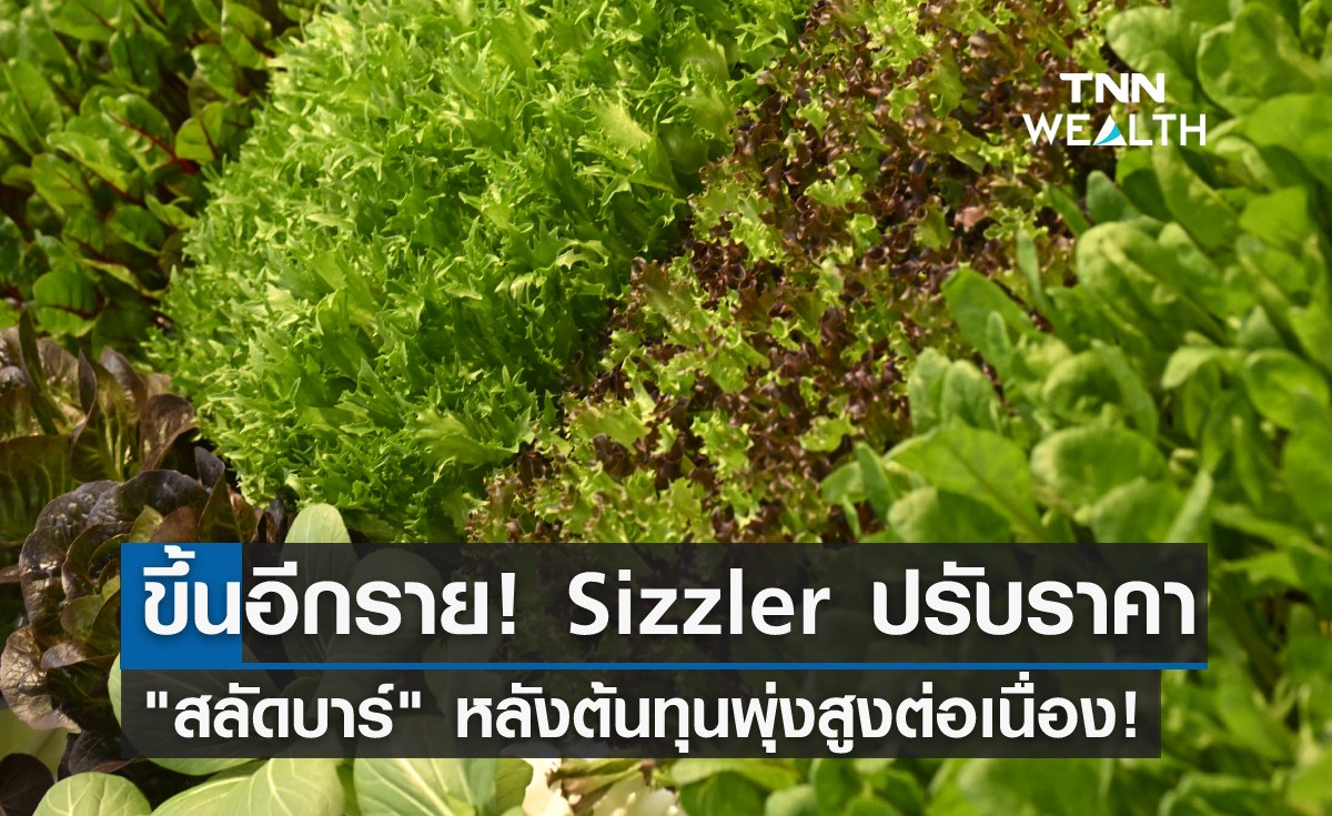 ขึ้นอีกราย! "Sizzler" ปรับราคาสลัดบาร์ หลังต้นทุนพุ่งสูงต่อเนื่อง